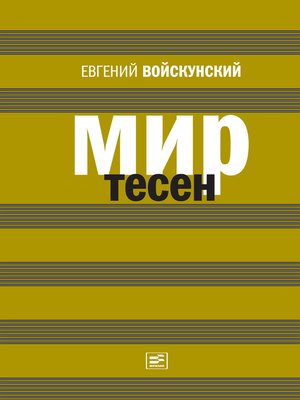 cover image of Мир тесен